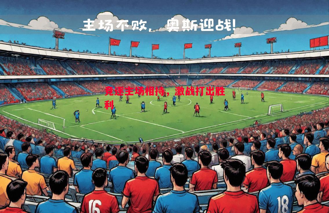 竞逐主场相持,激战打出胜利 竞逐主场相持,激战打出胜利