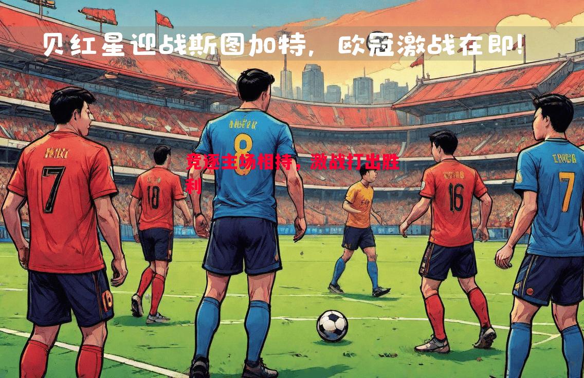竞逐主场相持,激战打出胜利 竞逐主场相持,激战打出胜利