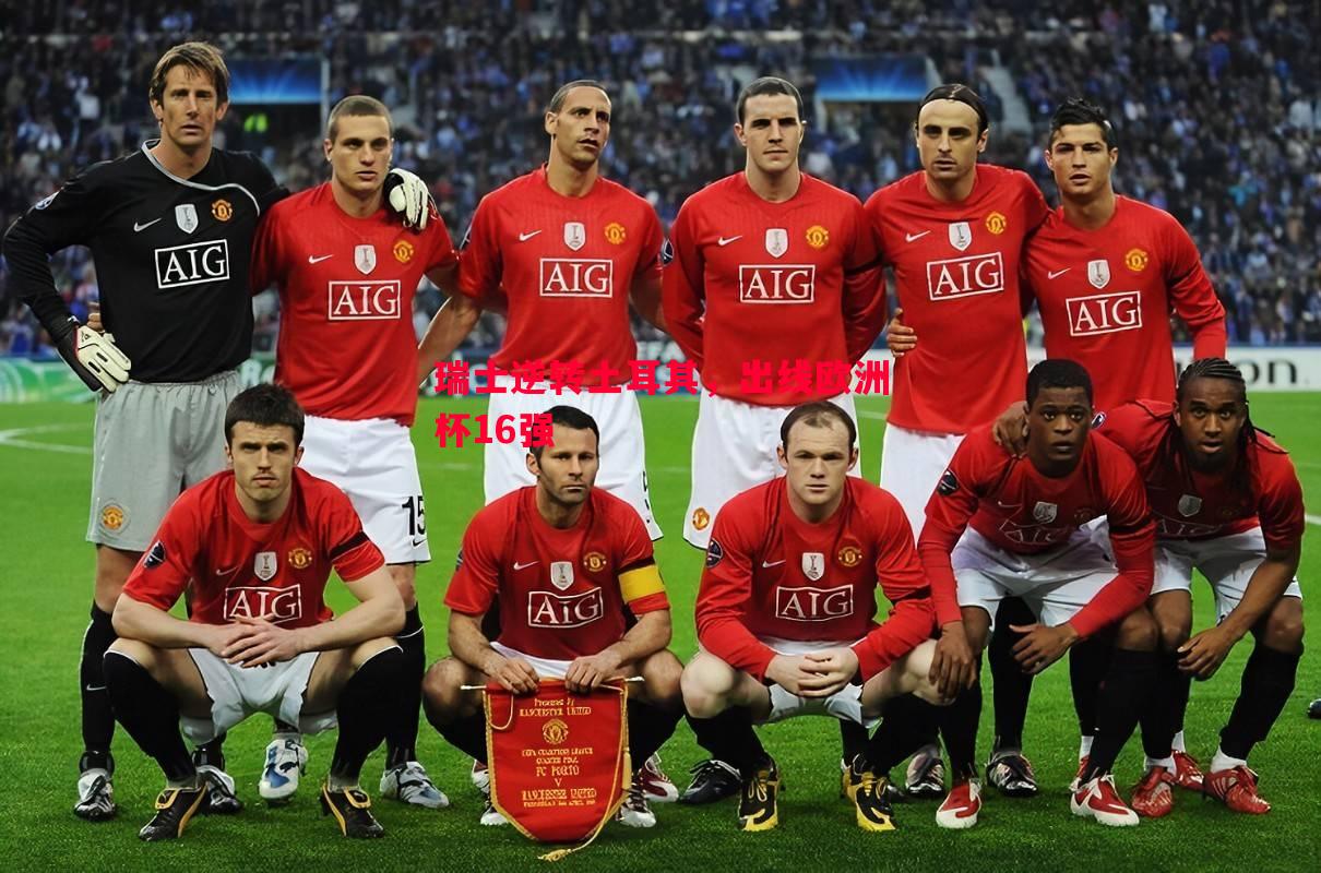 瑞士逆转土耳其,出线欧洲杯16强 瑞士逆转土耳其,出线欧洲杯16强