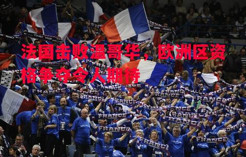 法国击败温哥华，欧洲区资格争夺令人期待