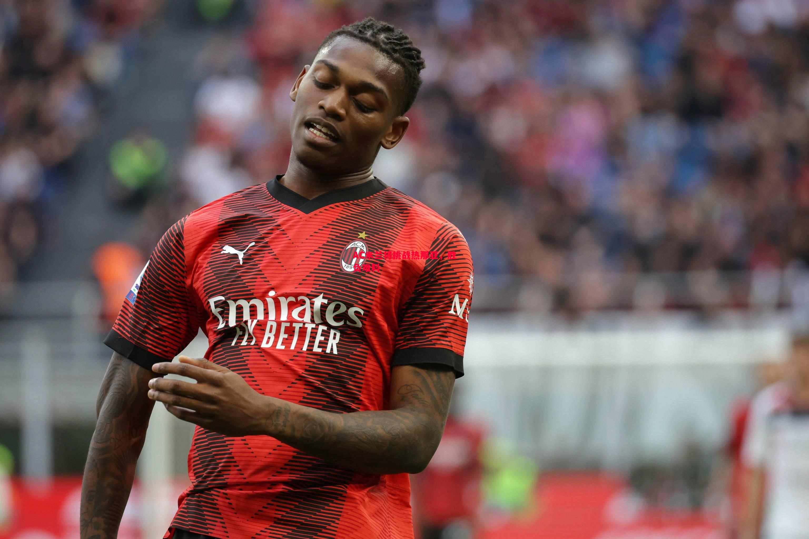 AC米兰将挑战热那亚,胜负难料 AC米兰将挑战热那亚,胜负难料