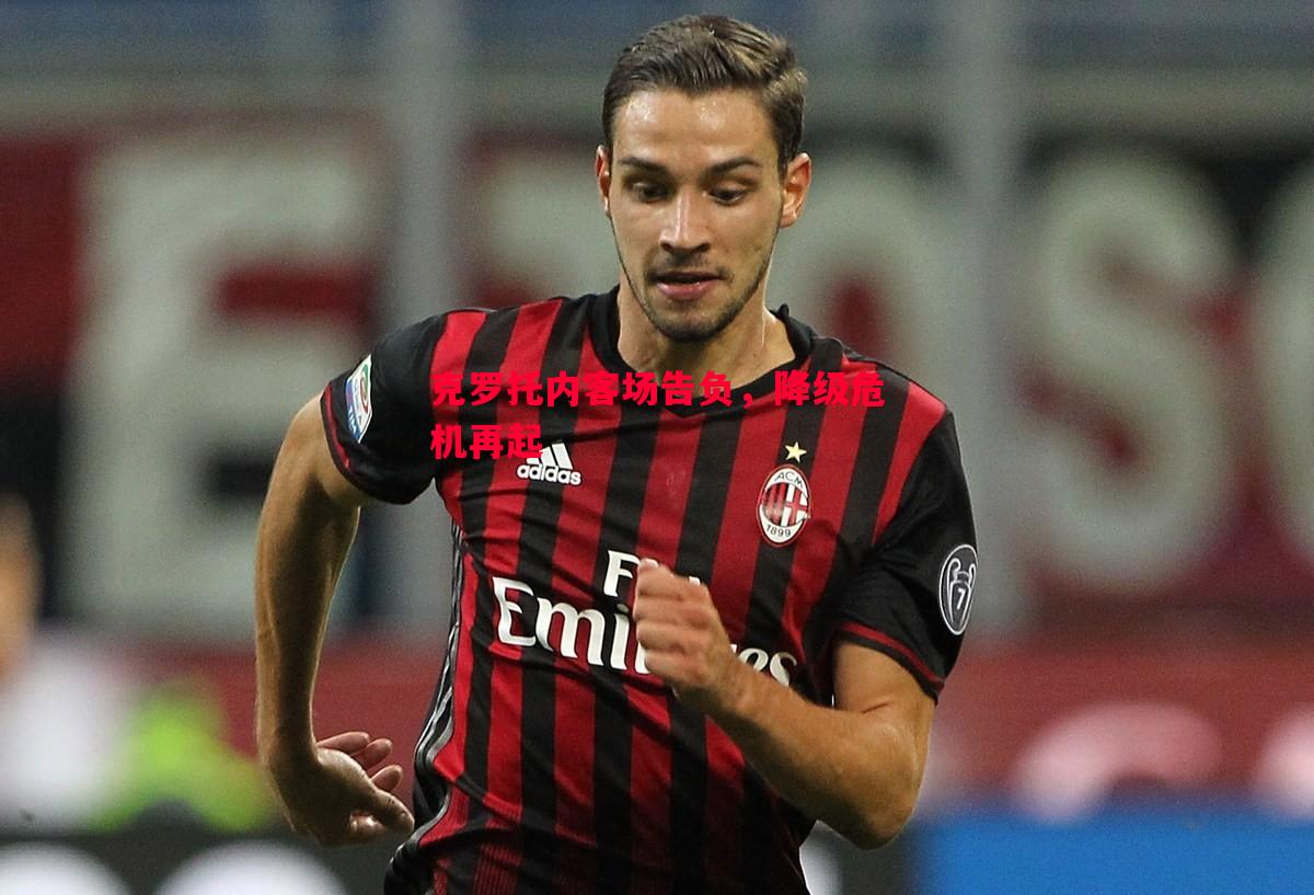 克罗托内客场告负,降级危机再起 克罗托内客场告负,降级危机再起