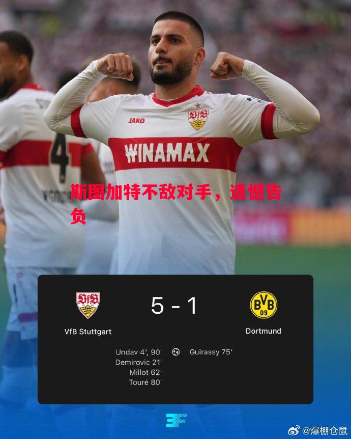 斯图加特不敌对手,遗憾告负 斯图加特不敌对手,遗憾告负