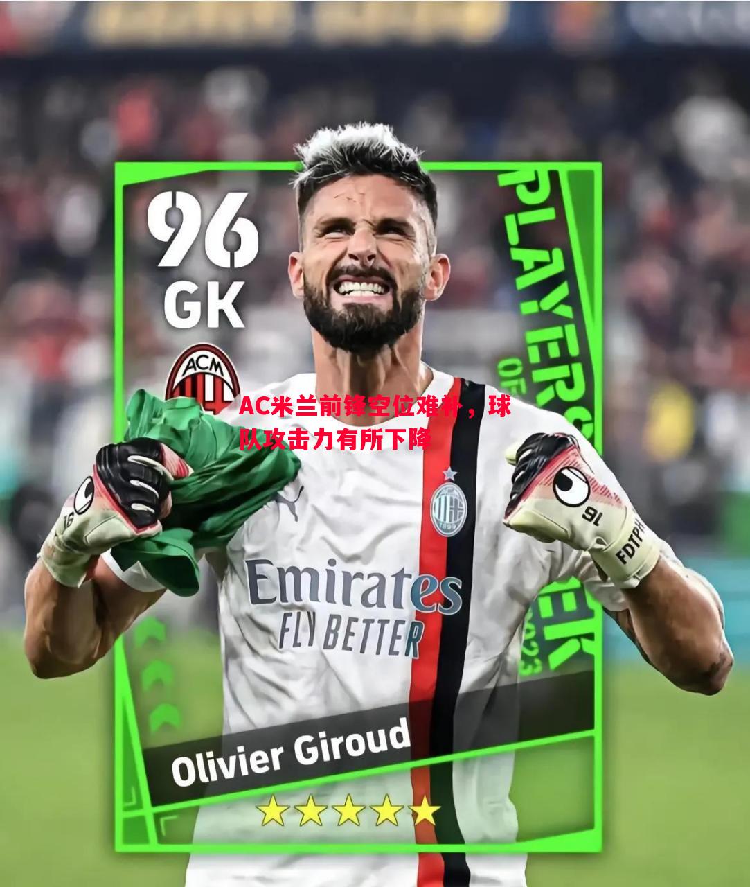 AC米兰前锋空位难补,球队攻击力有所下降 AC米兰前锋空位难补,球队攻击力有所下降