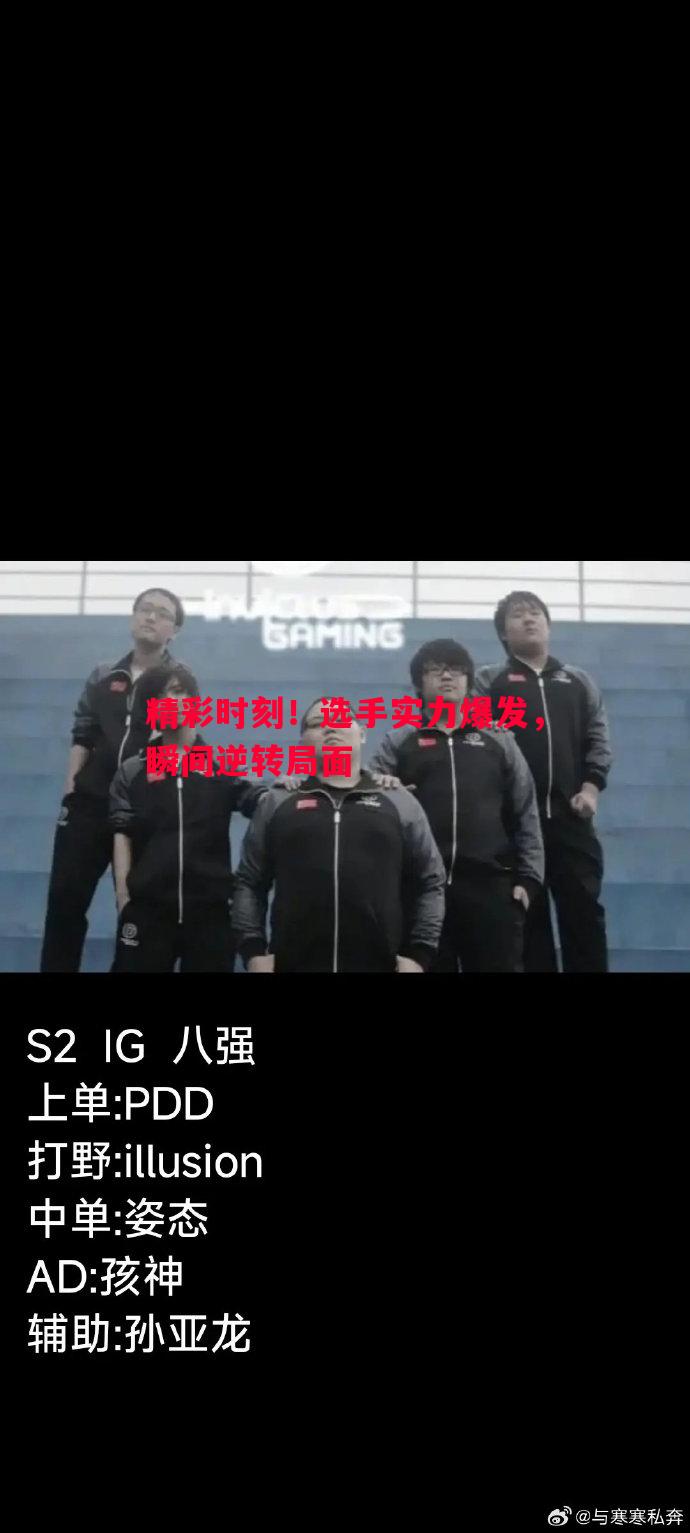 精彩时刻!选手实力爆发,瞬间逆转局面 精彩时刻!选手实力爆发,瞬间逆转局面