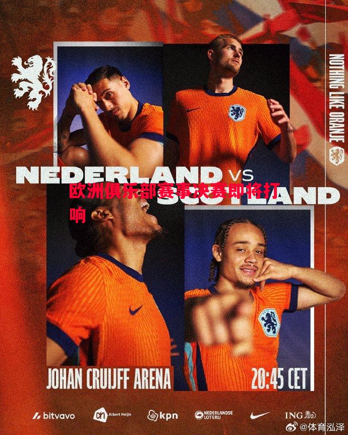 V体育官网-欧洲俱乐部赛事决赛即将打响