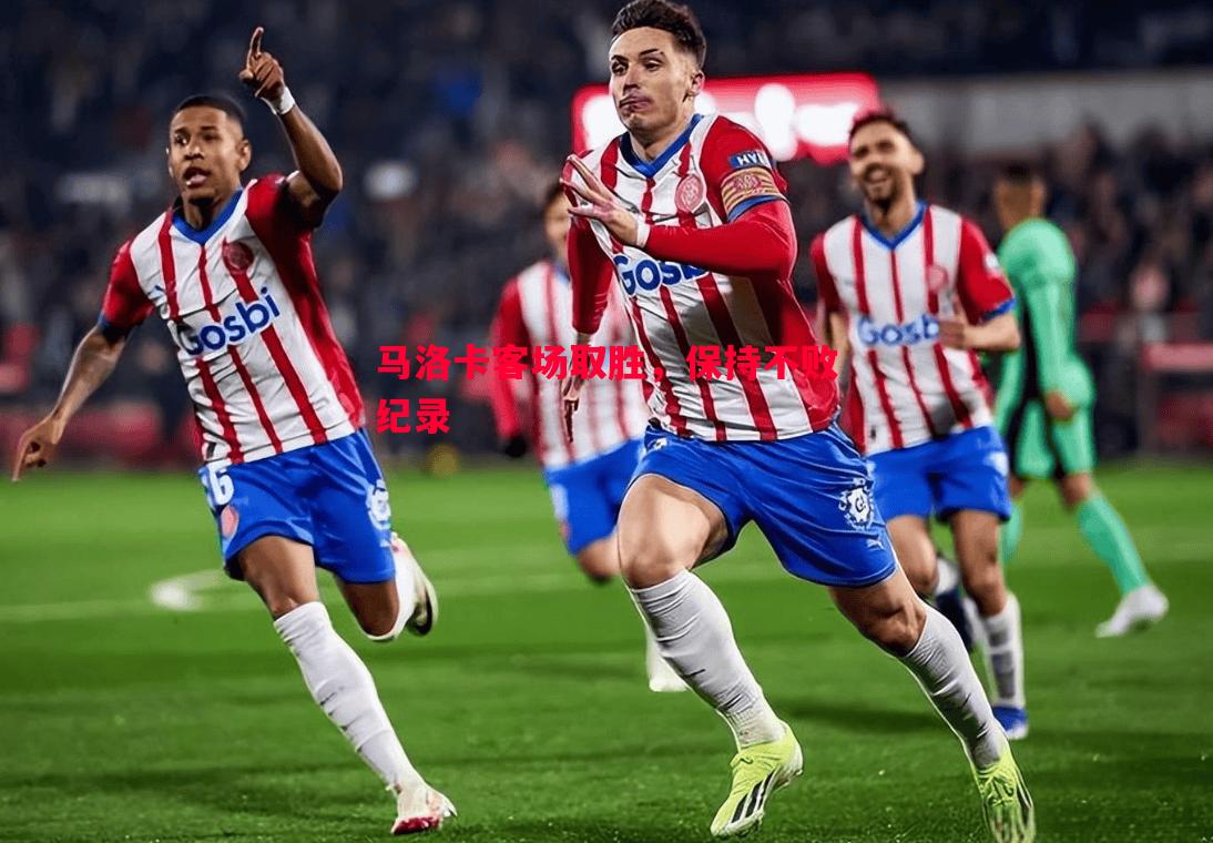 V体育官方app-马洛卡客场取胜，保持不败纪录
