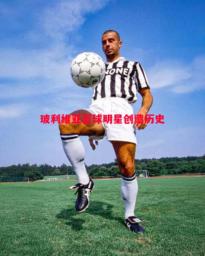 玻利维亚篮球明星创造历史