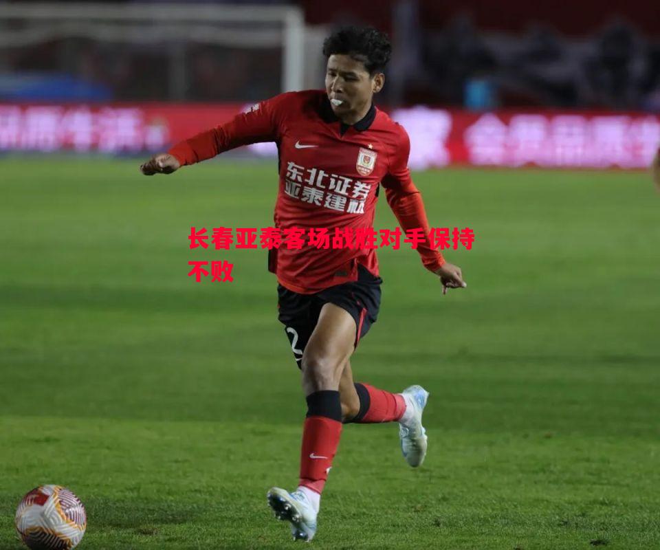 vsports体育-长春亚泰客场战胜对手保持不败
