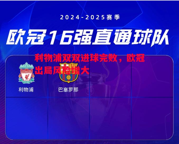 利物浦双双进球完败，欧冠出局风险增大