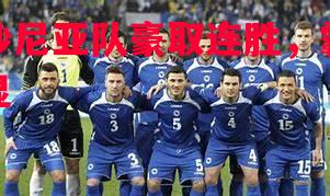 vsports体育-爱沙尼亚队豪取连胜，霸气彰显