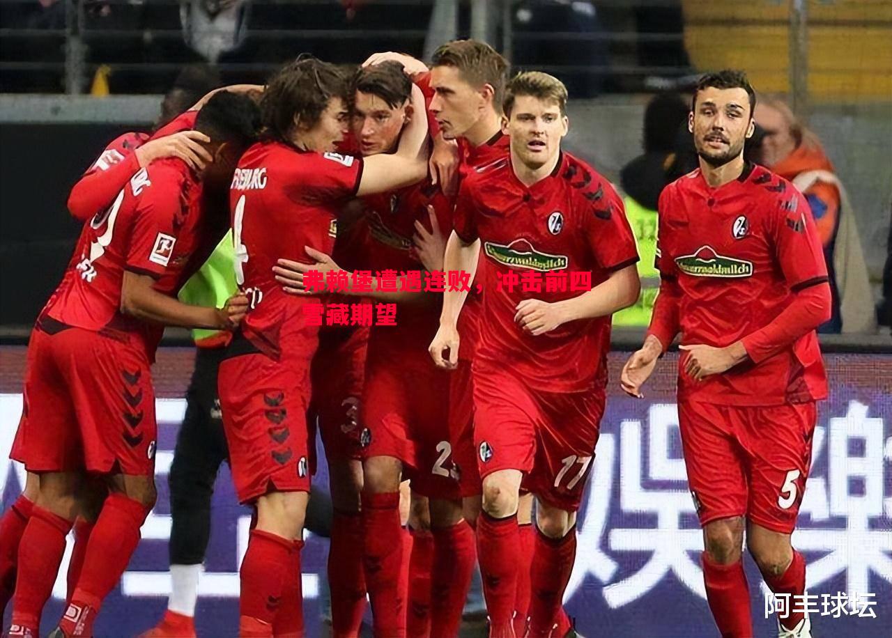 弗赖堡遭遇连败,冲击前四雪藏期望 弗赖堡遭遇连败,冲击前四雪藏期望