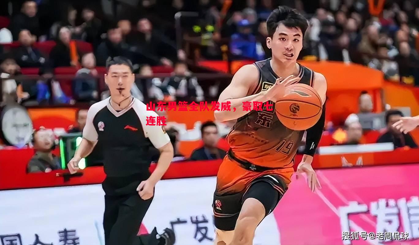 山东男篮全队发威,豪取七连胜 山东男篮全队发威,豪取七连胜
