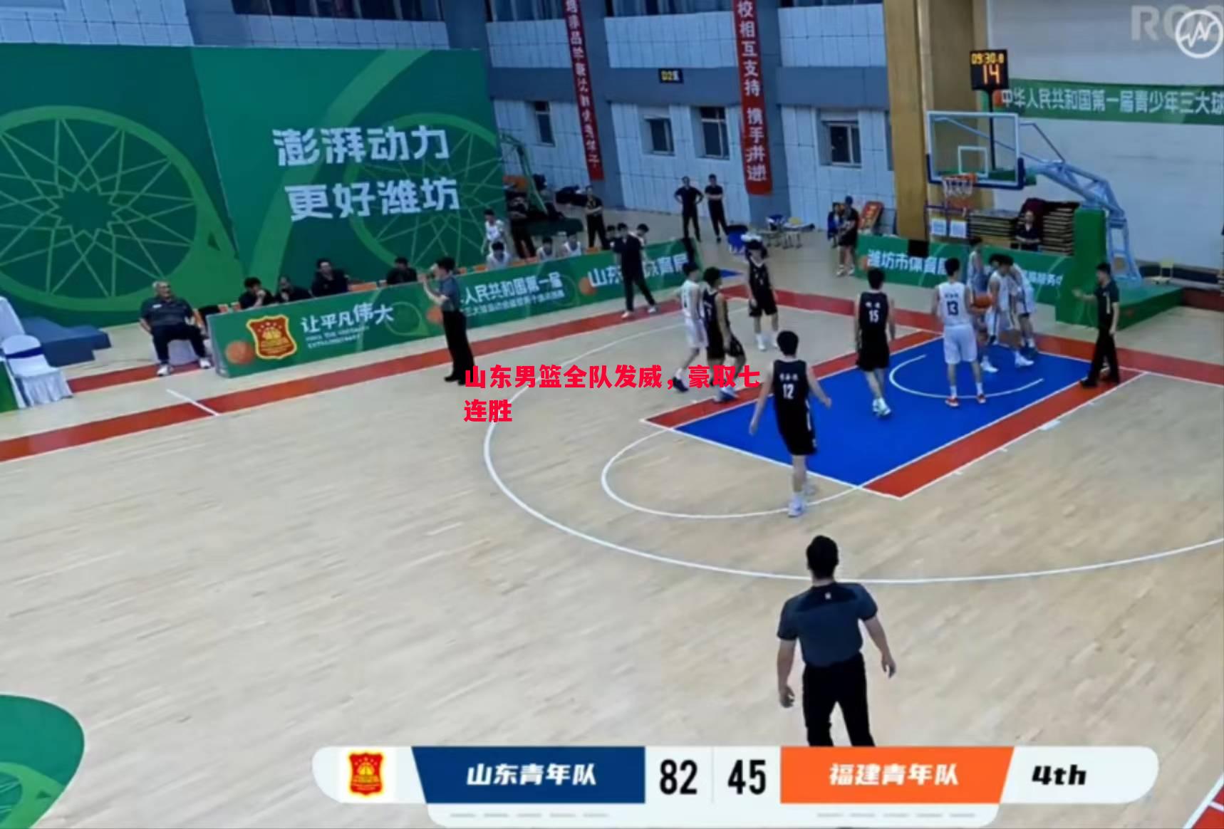 山东男篮全队发威,豪取七连胜 山东男篮全队发威,豪取七连胜