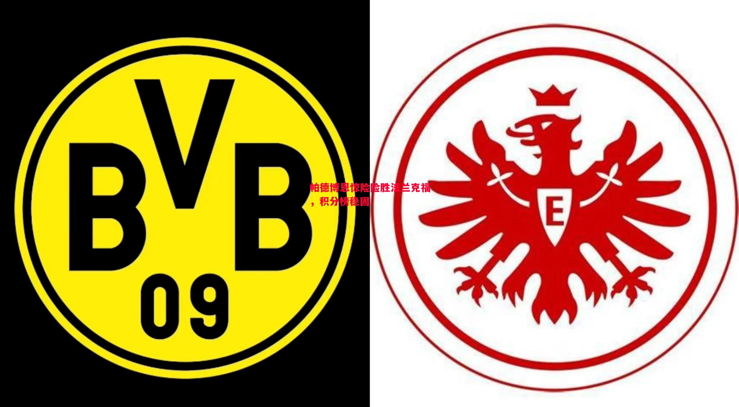 帕德博恩惊险险胜法兰克福，积分榜稳固