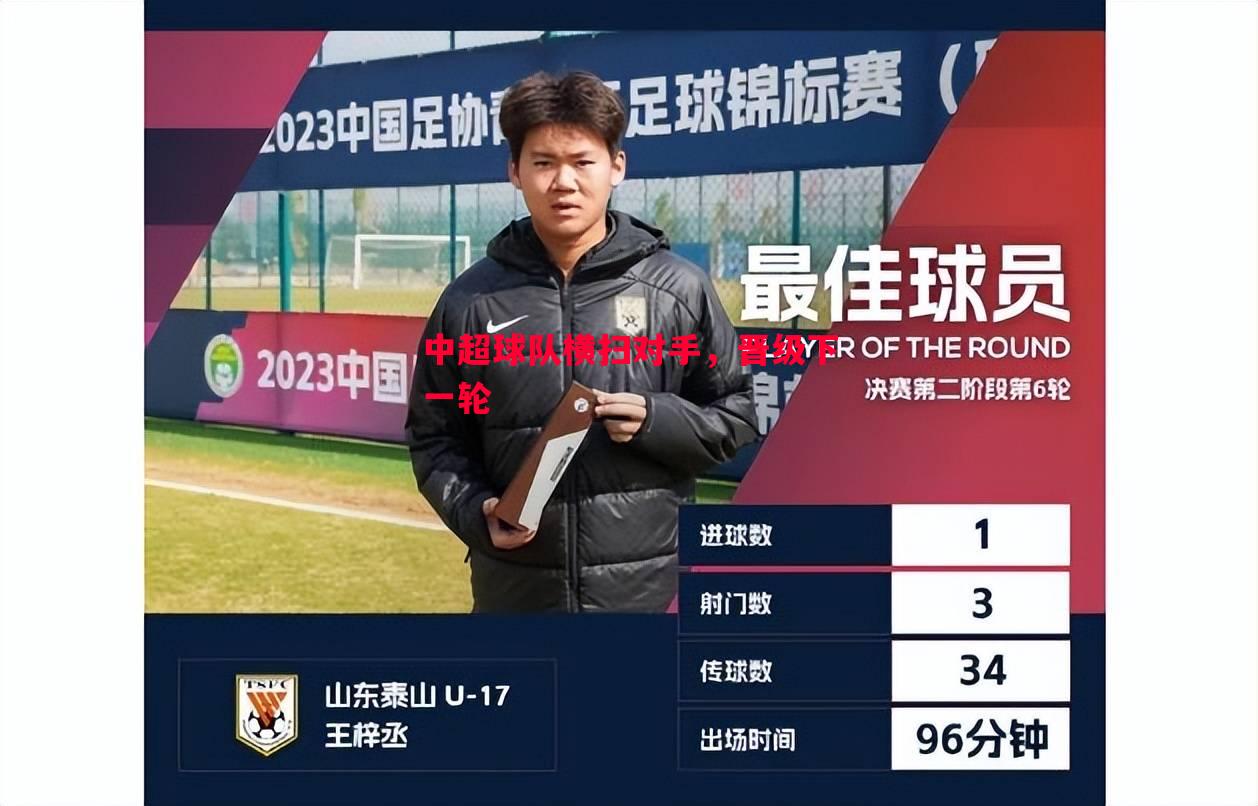 vsports体育-中超球队横扫对手，晋级下一轮