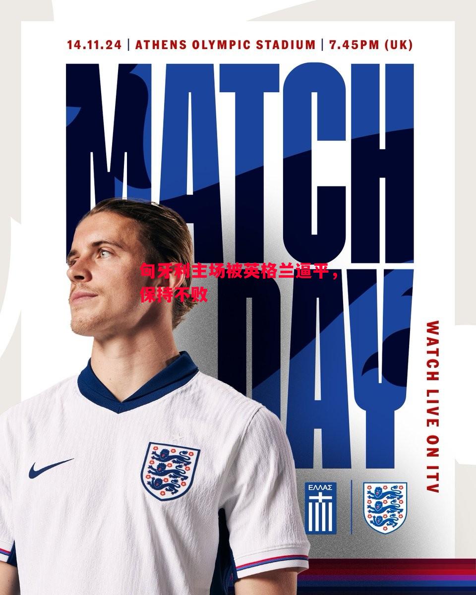 匈牙利主场被英格兰逼平,保持不败 匈牙利主场被英格兰逼平,保持不败