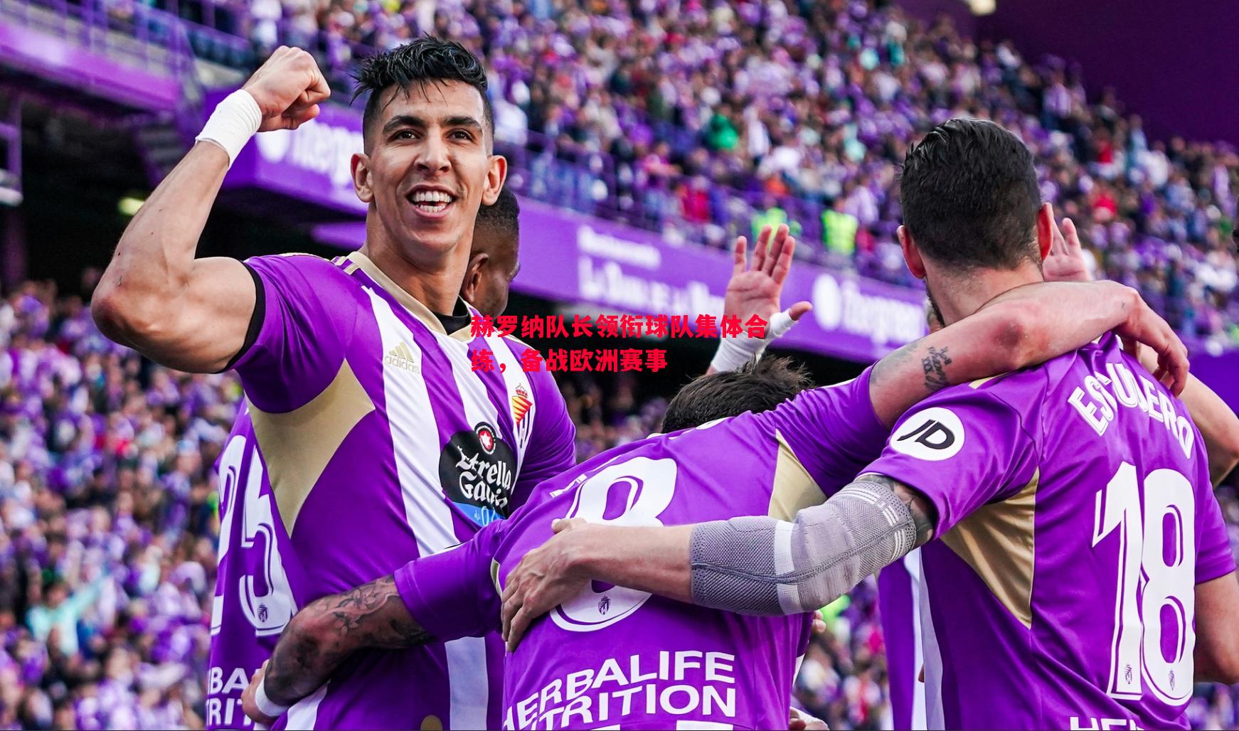 赫罗纳队长领衔球队集体合练,备战欧洲赛事 赫罗纳队长领衔球队集体合练,备战欧洲赛事