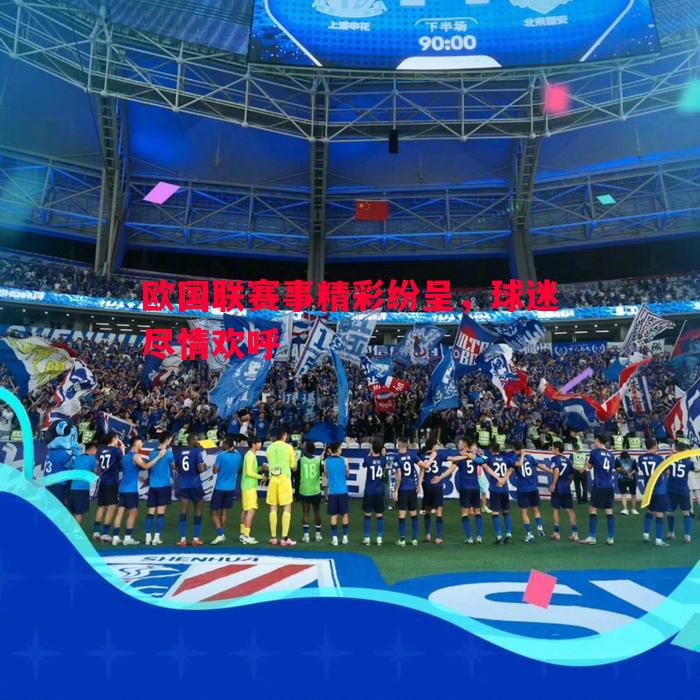 欧国联赛事精彩纷呈,球迷尽情欢呼 欧国联赛事精彩纷呈,球迷尽情欢呼