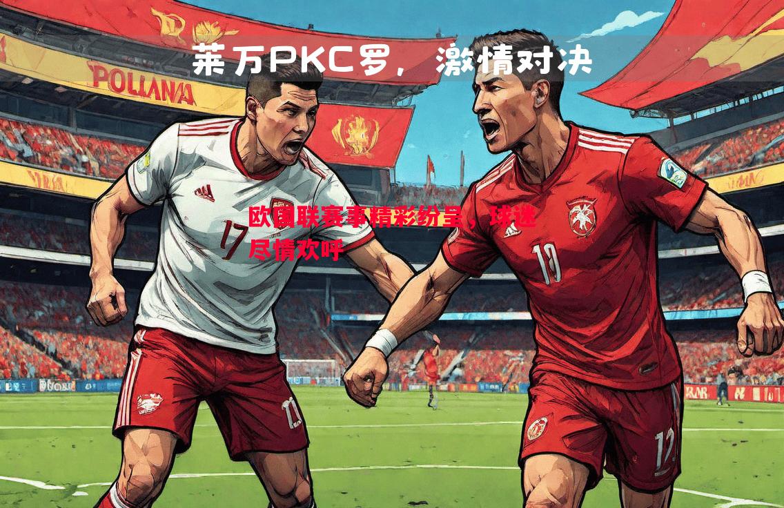 欧国联赛事精彩纷呈,球迷尽情欢呼 欧国联赛事精彩纷呈,球迷尽情欢呼
