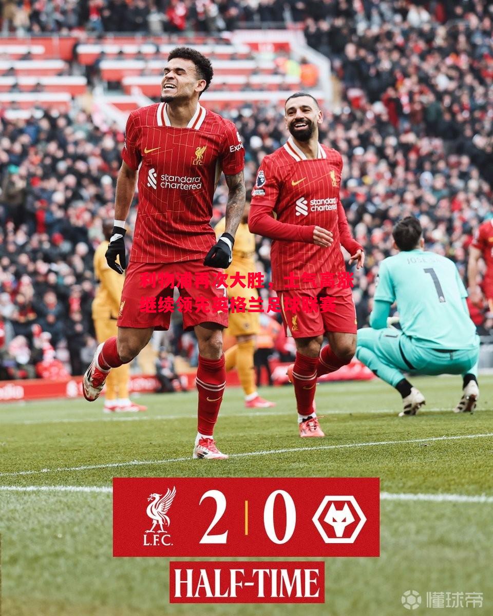 利物浦再次大胜,士气高涨继续领先英格兰足球联赛 利物浦再次大胜,士气高涨继续领先英格兰足球联赛