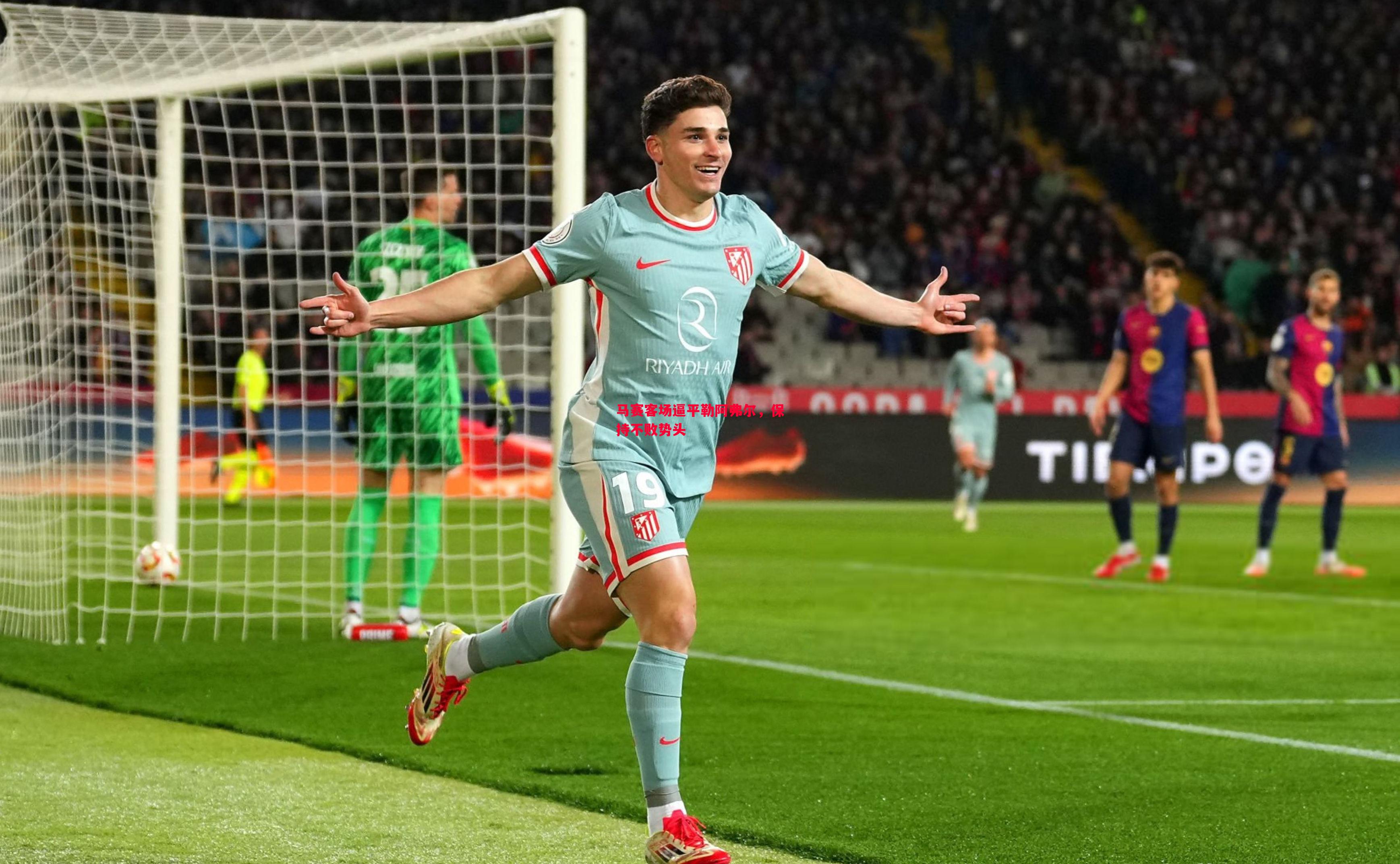 马赛客场逼平勒阿弗尔,保持不败势头 马赛客场逼平勒阿弗尔,保持不败势头