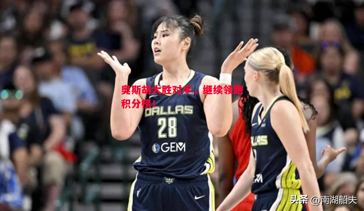 奥斯胡大胜对手,继续领跑积分榜! 奥斯胡大胜对手,继续领跑积分榜!