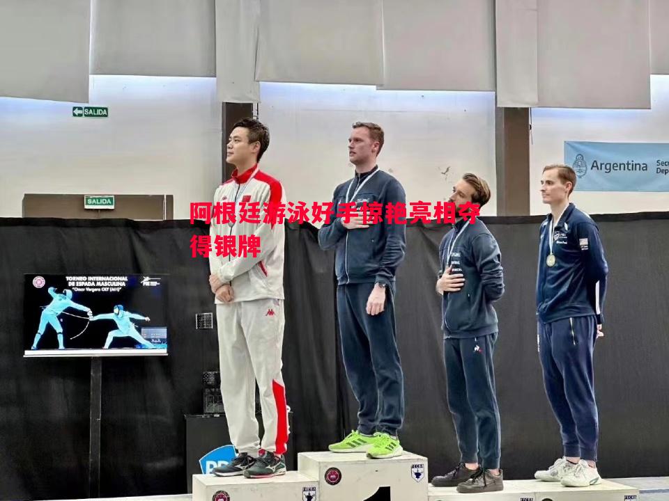 阿根廷游泳好手惊艳亮相夺得银牌 阿根廷游泳好手惊艳亮相夺得银牌