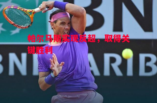 帕尔马斯实现反超,取得关键胜利 帕尔马斯实现反超,取得关键胜利